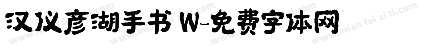 汉仪彦湖手书 W字体转换